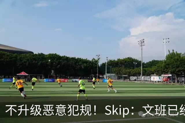 不升级恶意犯规！Skip：文班已经成为联盟被保护得最好的球员
