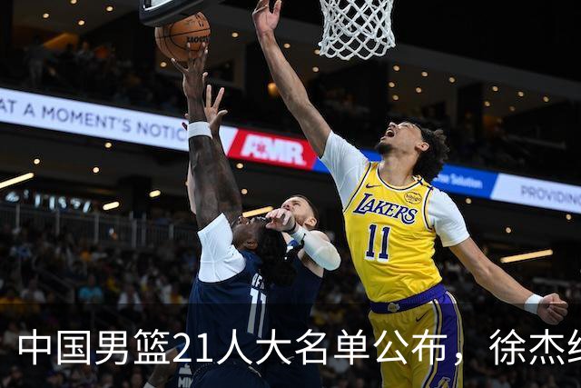 中国男篮21人大名单公布，徐杰给机会不中用，赵睿张镇麟缺席原因