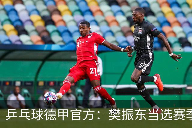 乒乓球德甲官方：樊振东当选赛季最佳 助队荣膺三冠王