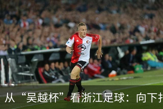 从“吴越杯”看浙江足球：向下扎根，向上成林