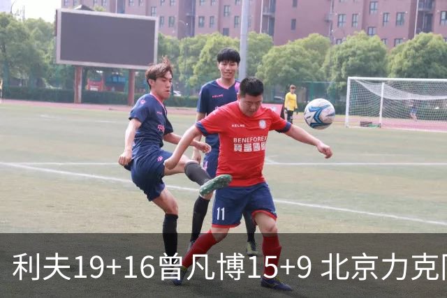 利夫19+16曾凡博15+9 北京力克同曦斩获4连胜