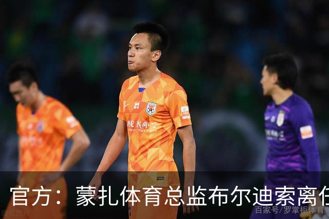 官方：蒙扎体育总监布尔迪索离任，刚随队重返意甲联赛
