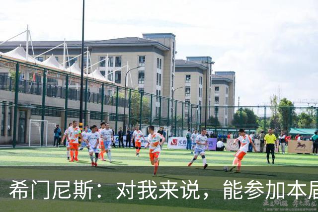 希门尼斯：对我来说，能参加本届世界杯已是实现了一个梦想