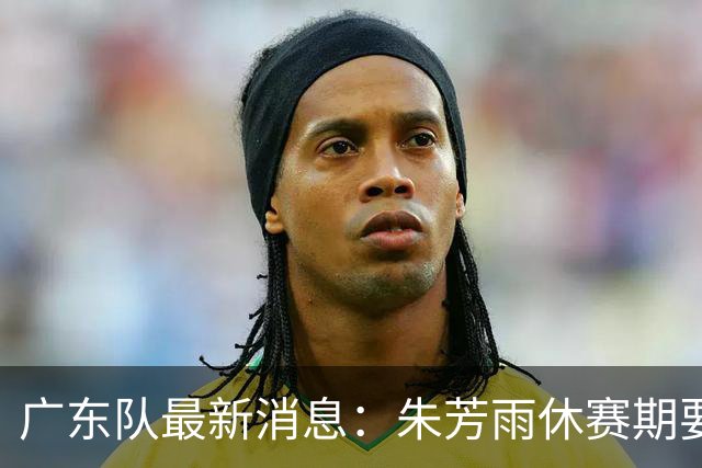 广东队最新消息：朱芳雨休赛期要敲定三件事，续约奎因最是关键