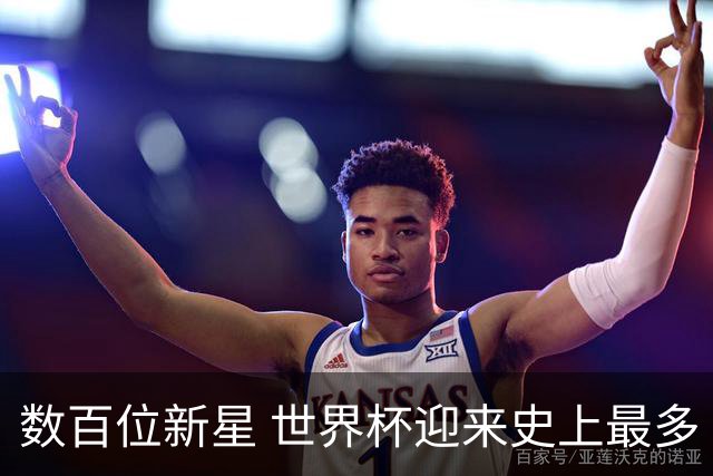 数百位新星 世界杯迎来史上最多“新面孔”