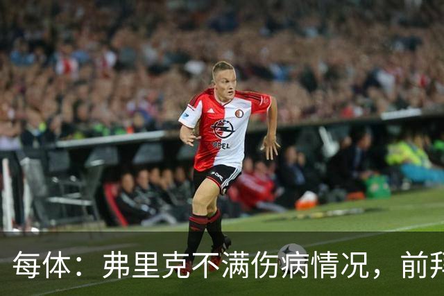 每体：弗里克不满伤病情况，前拜仁体能教练布罗伊希将加盟巴萨