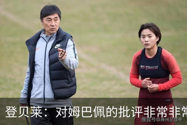 登贝莱：对姆巴佩的批评非常非常不公平 我们在法国队相处得很好