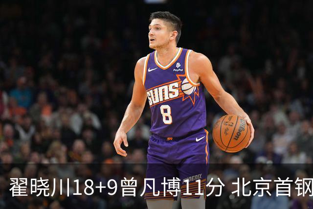 翟晓川18+9曾凡博11分 北京首钢狂胜吉林41分