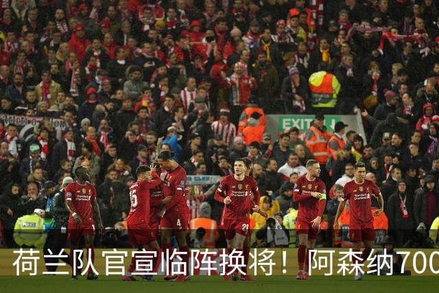 荷兰队官宣临阵换将！阿森纳7000万飞翼无缘世界杯，25岁后卫顶替