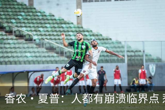 香农·夏普：人都有崩溃临界点 惹怒文班亚马后果会很严重