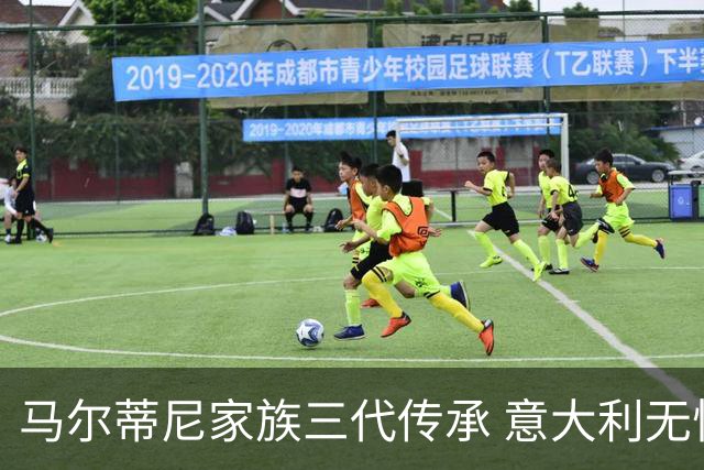 马尔蒂尼家族三代传承 意大利无惧劲敌盼3连胜