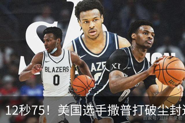 12秒75！美国选手撒普打破尘封近14年的男子110米栏世界纪录