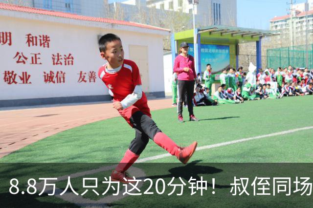 8.8万人只为这20分钟！叔侄同场梅西直言享受世界杯